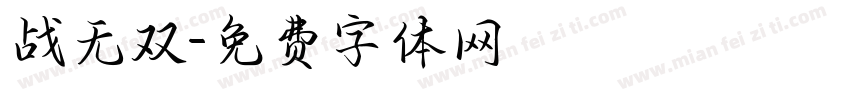 战无双字体转换