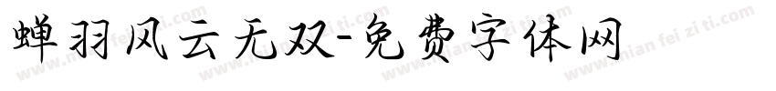 蝉羽风云无双字体转换