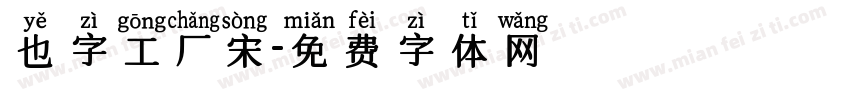 也字工厂宋字体转换