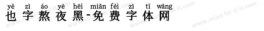 也字熬夜黑字体转换