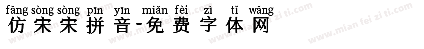 仿宋宋拼音字体转换