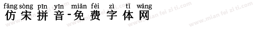 仿宋拼音字体转换