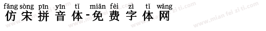 仿宋拼音体字体转换