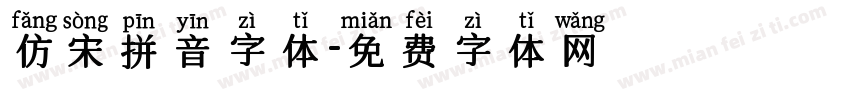 仿宋拼音字体字体转换