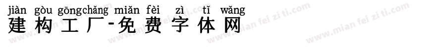 建构工厂字体转换