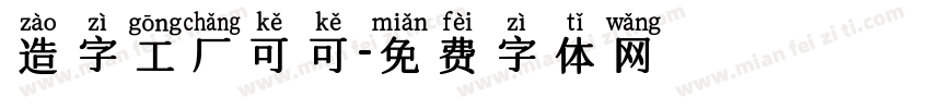 造字工厂可可字体转换