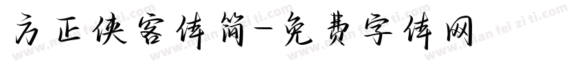 方正侠客体简字体转换