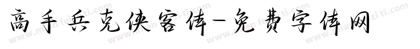 高手兵克侠客体字体转换