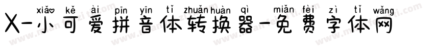 X-小可爱拼音体转换器字体转换