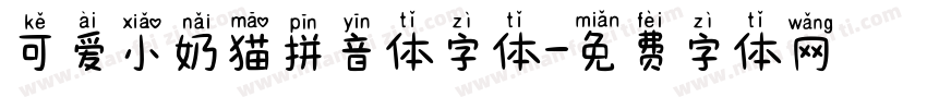 可爱小奶猫拼音体字体字体转换