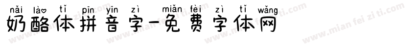 奶酪体拼音字字体转换