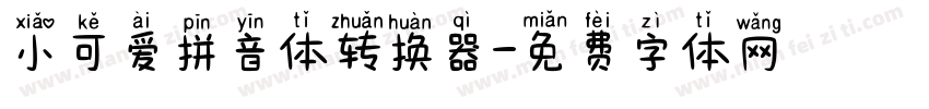 小可爱拼音体转换器字体转换