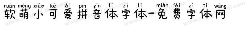 软萌小可爱拼音体字体字体转换