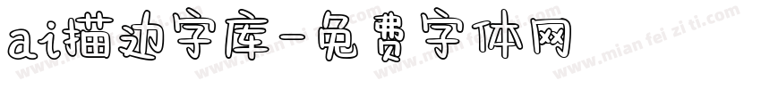 ai描边字库字体转换