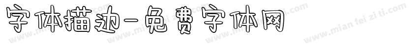 字体描边字体转换