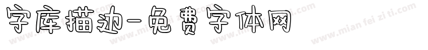 字库描边字体转换