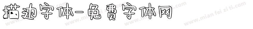 描边字体字体转换