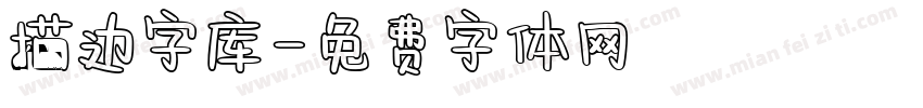 描边字库字体转换