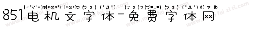 851电机文字体字体转换