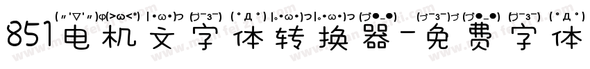 851电机文字体转换器字体转换