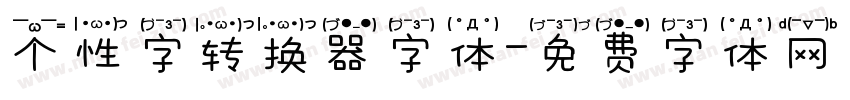 个性字转换器字体字体转换