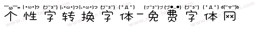 个性字转换字体字体转换