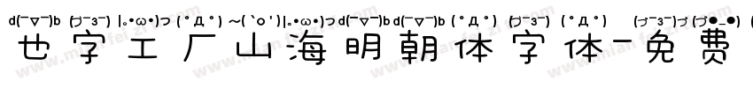 也字工厂山海明朝体字体字体转换