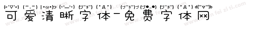 可爱清晰字体字体转换