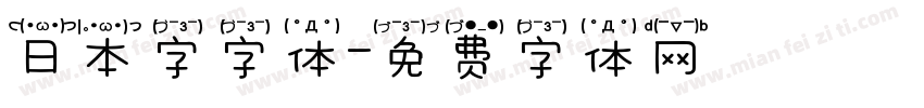 日本字字体字体转换