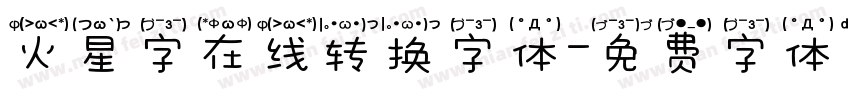 火星字在线转换字体字体转换