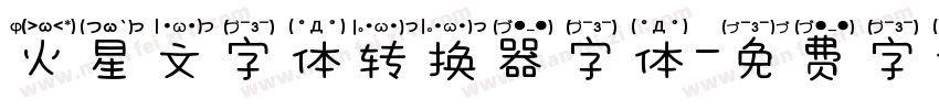 火星文字体转换器字体字体转换