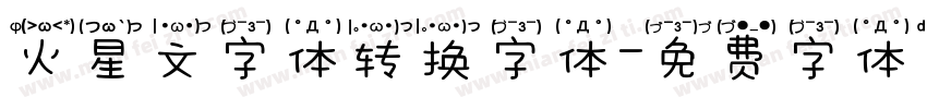 火星文字体转换字体字体转换