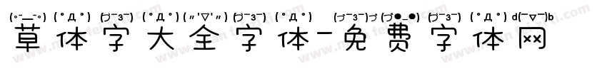 草体字大全字体字体转换