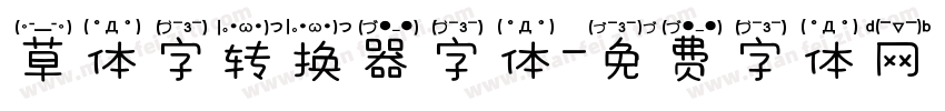 草体字转换器字体字体转换