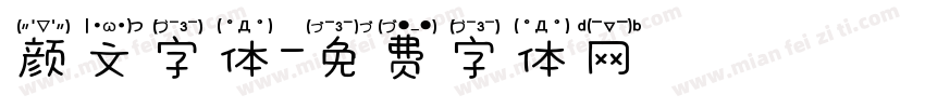 颜文字体字体转换