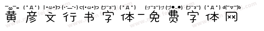 黄彦文行书字体字体转换