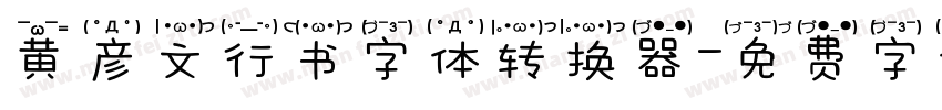 黄彦文行书字体转换器字体转换