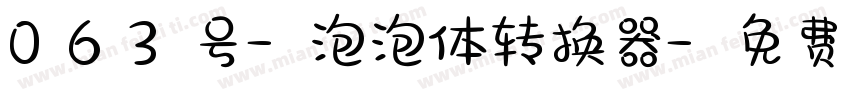 063号-泡泡体转换器字体转换