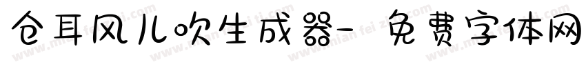 仓耳风儿吹生成器字体转换