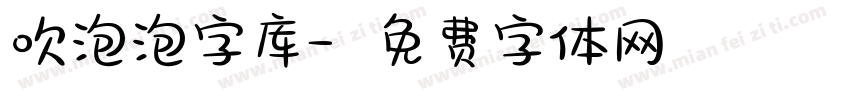 吹泡泡字库字体转换