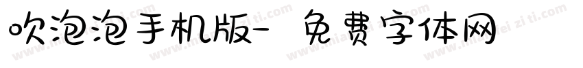 吹泡泡手机版字体转换