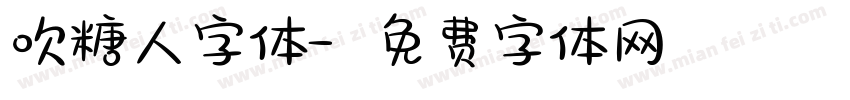 吹糖人字体字体转换