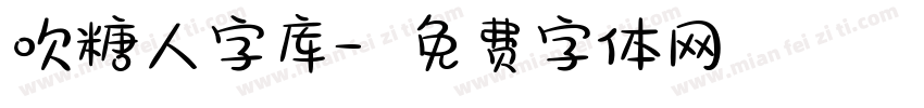 吹糖人字库字体转换