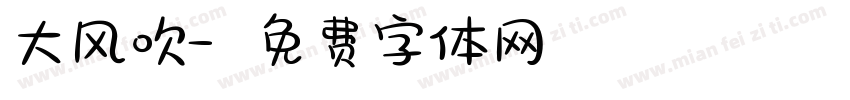 大风吹字体转换