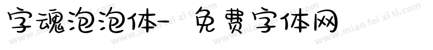 字魂泡泡体字体转换