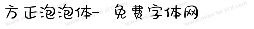 方正泡泡体字体转换