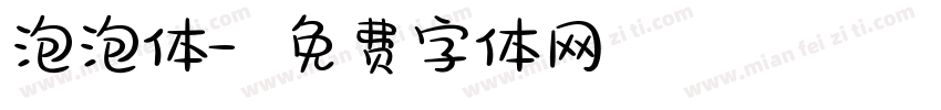 泡泡体字体转换