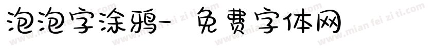 泡泡字涂鸦字体转换