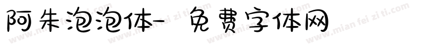 阿朱泡泡体字体转换