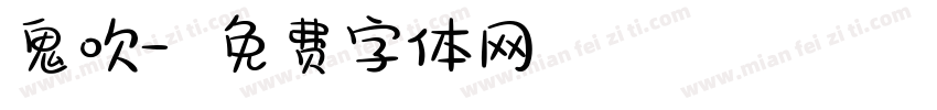 鬼吹字体转换